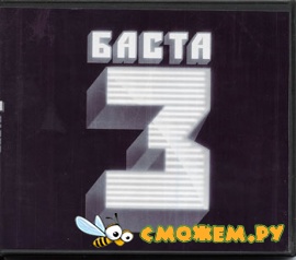 Баста 3