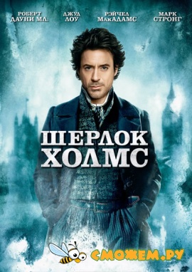 Шерлок Холмс / Sherlock Holmes