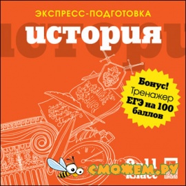 Экспресс-подготовка + ЕГЭ на 100 баллов. История