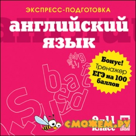 Экспресс-подготовка + ЕГЭ на 100 баллов. Английский