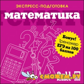 Экспресс-подготовка + ЕГЭ на 100 баллов. Математика