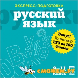 Экспресс-подготовка + ЕГЭ на 100 баллов. Русский язык