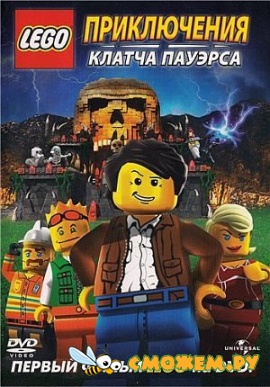 Лего: Приключения Клатча Пауэрса / Lego: The Adventures of Clutch Powers