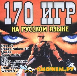 Сборник 170 игр