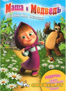 Маша и Медведь: Позвони мне, позвони! Маша и Медведь: Позвони мне, позвони!