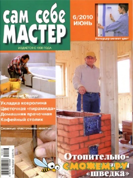 Сам себе мастер №6 (Июнь 2010)