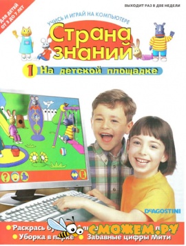 Страна знаний. На детской площадке (Игра + Журнал)