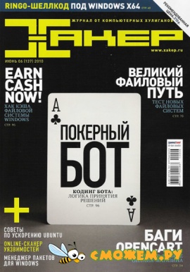 Хакер №6 (Июнь 2010)