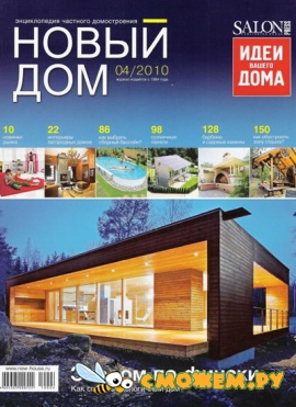 Новый дом №4 (Май 2010)