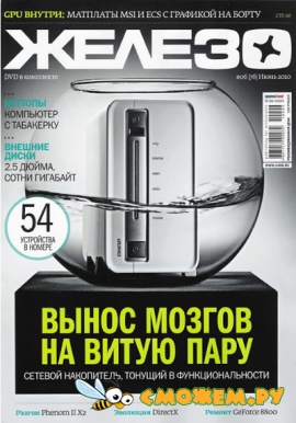 Железо №6 (Июнь 2010)