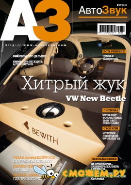 Автозвук №5 (Май 2010)