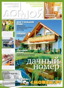 Домой. Интерьеры плюс идеи №6 (Июнь 2010)