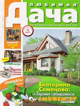 Любимая дача №6 (Июнь 2010)