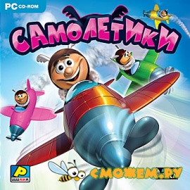 Самолетики / Crazy Planes