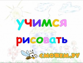 Учимся рисовать