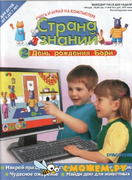 Страна знаний 2. День рождения Бори (Игра + Журнал)