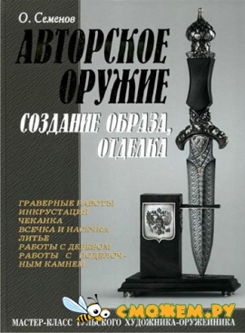 Авторское оружие, создание образа, отделка