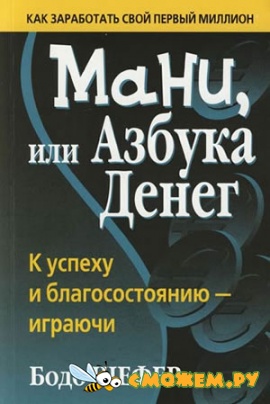 Мани или азбука денег