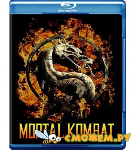 Смертельная битва / Mortal Kombat