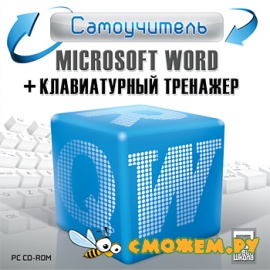 Самоучитель Microsoft Word + Клавиатурный тренажер