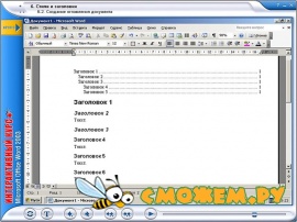 Самоучитель Microsoft Word + Клавиатурный тренажер