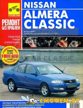Nissan Almera Classic - Ремонт без проблем