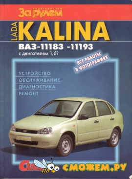 Lada Kalina ВАЗ-11183, 11193 Устройство обслуживание диагностика ремонт