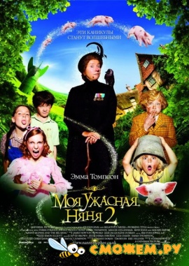 Моя ужасная няня 2 / Nanny McPhee and the Big Bang