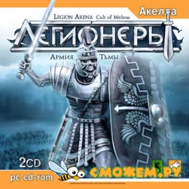 Легионеры Армия Тьмы / Legion Arena Cult of Mithras