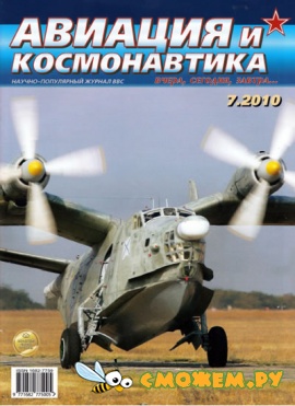 Авиация и космонавтика №7 (Июль 2010)