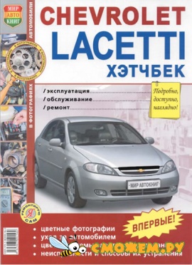 Chevrolet Lacetti Хетчбек - Эксплуатация, обслуживание, ремонт