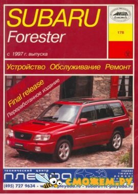 Subaru Forester 1997-2002г. выпуска. Устройство, техническое обслуживание и ремонт Subaru Forester 1997-2002г. выпуска. Устройство, техническое обслуживание и ремонт