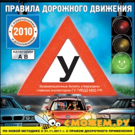 ПДД 2010 категории АВ (с изменениями и дополнениями) + экзаменационные билеты