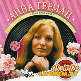 Анна Герман - Дискография