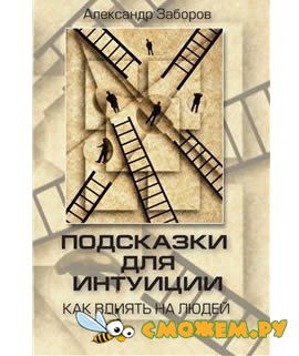 Подсказки для интуиции. Как влиять на людей