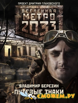 Метро 2033: Путевые знаки