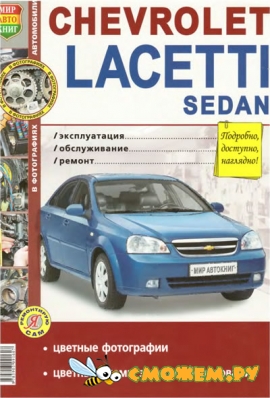 Chevrolet Lacetti Седан - Эксплуатация, обслуживание, ремонт