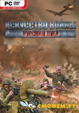 Искусство войны. Курская дуга / Theatre of War 2 - Kursk 1943