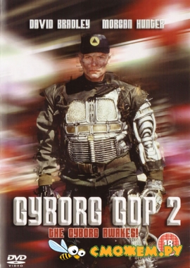 Киборг полицейский 2 / Cyborg Cop 2