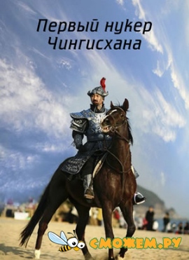Первый нукер Чингисхана