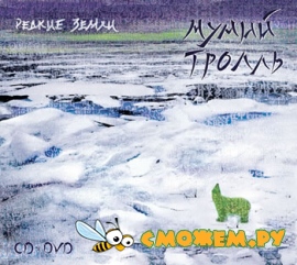 Мумий Тролль - Редкие земли