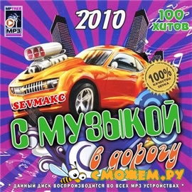 С Музыкой В Дорогу