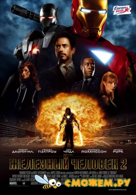 Железный человек 2 / Iron Man 2