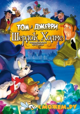 Том и Джерри: Шерлок Холмс / Tom & Jerry Meet Sherlock Holmes