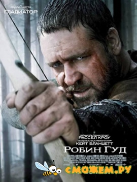 Робин Гуд / Robin Hood