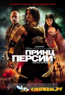 Принц Персии: Пески времени / Prince of Persia: The Sands of Time