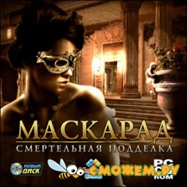 Маскарад. Смертельная подделка