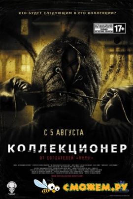 Коллекционер / The Collector