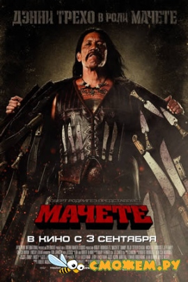 Мачете / Machete