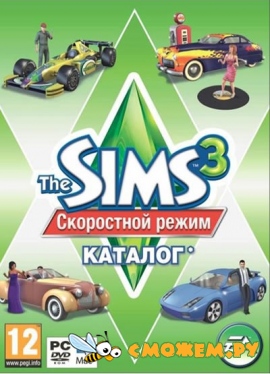 The Sims 3 Скоростной режим Каталог / The Sims 3 Fast Lane Stuff